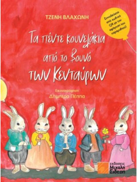 ΤΑ ΠΕΝΤΕ ΚΟΥΝΕΛΑΚΙΑ ΑΠΟ ΤΟ ΒΟΥΝΟ ΤΩΝ ΚΕΝΤΑΥΡΩΝ