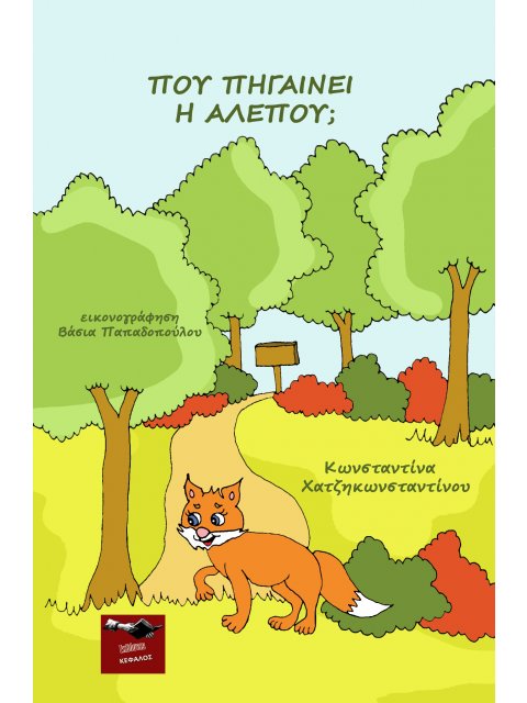 ΠΟΥ ΠΗΓΑΙΝΕΙ Η ΑΛΕΠΟΥ;