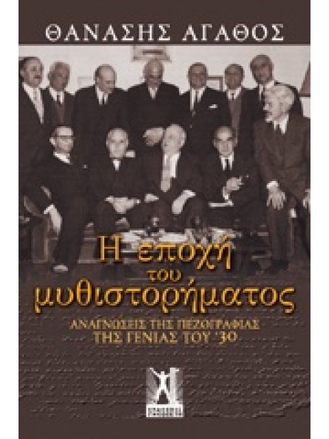 Η ΕΠΟΧΗ ΤΟΥ ΜΥΘΙΣΤΟΡΗΜΑΤΟΣ ΑΝΑΓΝΩΣΕΙΣ ΤΗΣ ΠΕΖΟΓΡΑΦΙΑΣ ΤΗΣ ΓΕΝΙΑΣ ΤΟΥ '30