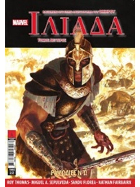 ΙΛΙΑΔΑ (Β ΤΟΜΟΣ) ΡΑΨΩΔΙΑ Ν-Ω