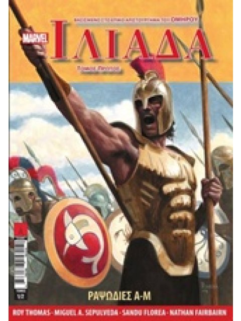 ΙΛΙΑΔΑ ΡΑΨΩΔΙΕΣ Α - Μ