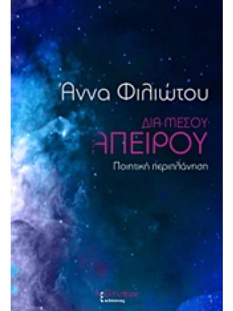 ΔΙΑ ΜΕΣΟΥ ΑΠΕΙΡΟΥ ΠΟΙΗΤΙΚΗ ΠΕΡΙΠΛΑΝΗΣΗ