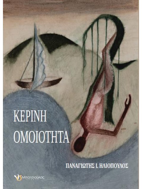 ΚΕΡΙΝΗ ΟΜΟΙΟΤΗΤΑ