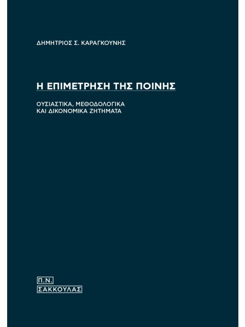 Η ΕΠΙΜΕΤΡΗΣΗ ΤΗΣ ΠΟΙΝΗΣ ΟΥΣΙΑΣΤΙΚΑ, ΜΕΘΟΔΟΛΟΓΙΚΑ ΚΑΙ ΔΙΚΟΝΟΜΙΚΑ ΖΗΤΗΜΑΤΑ