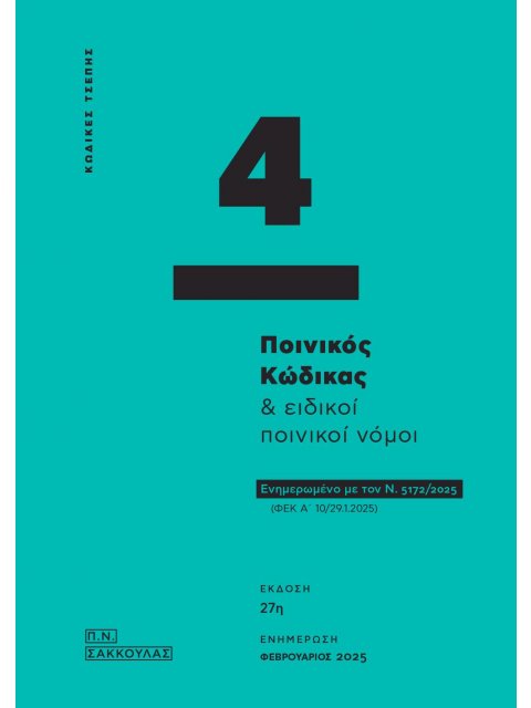 ΠΟΙΝΙΚΟΣ ΚΩΔΙΚΑΣ & ΕΙΔΙΚΟΙ ΠΟΙΝΙΚΟΙ ΝΟΜΟΙ - ΚΩΔΙΚΑΣ ΤΣΕΠΗΣ 4 ΕΝΗΜΕΡΩΜΕΝΟ ΜΕ ΤΟΝ Ν. 5172/2025 (ΦΕΚ Α΄