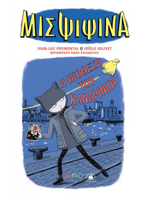 ΜΙΣ ΨΙΨΙΝΑ: Η ΥΠΟΘΕΣΗ ΤΟΥ ΚΑΝΑΡΙΝΙΟΥ