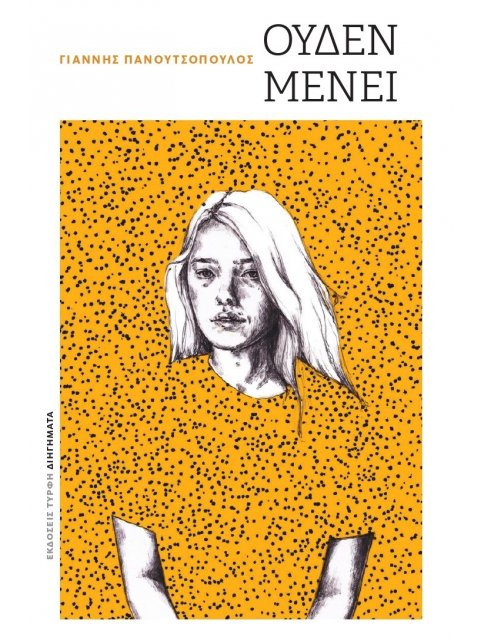 ΟΥΔΕΝ ΜΕΝΕΙ