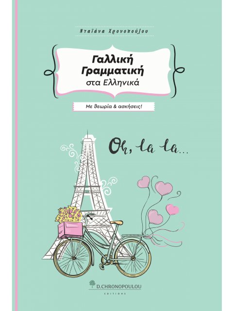 ΓΑΛΛΙΚΗ ΓΡΑΜΜΑΤΙΚΗ ΣΤΑ ΕΛΛΗΝΙΚΑ ΜΕ ΘΕΩΡΙΑ ΚΑΙ ΑΣΚΗΣΕΙΣ 3η ΕΚΔΟΣΗ