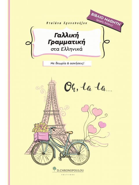 ΓΑΛΛΙΚΗ ΓΡΑΜΜΑΤΙΚΗ ΣΤΑ ΕΛΛΗΝΙΚΑ ΜΕ ΘΕΩΡΙΑ ΚΑΙ ΑΣΚΗΣΕΙΣ ΣΤΑ ΕΛΛΗΝΙΚΑ - ΒΙΒΛΙΟ ΜΑΘΗΤΗ (ΧΩΡΙΣ ΛΥΣΕΙΣ) 3
