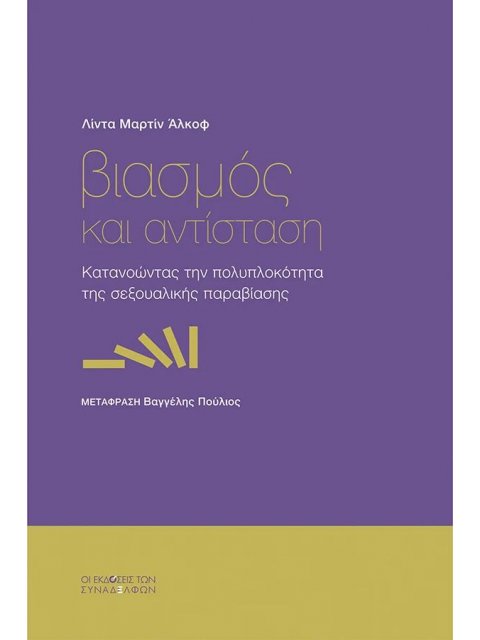 ΒΙΑΣΜΟΣ ΚΑΙ ΑΝΤΙΣΤΑΣΗ : ΚΑΤΑΝΟΩΝΤΑΣ ΤΗΝ ΠΟΛΥΠΛΟΚΟΤΗΤΑ ΤΗΣ ΣΕΞΟΥΑΛΙΚΗΣ ΠΑΡΑΒΙΑΣΗΣ