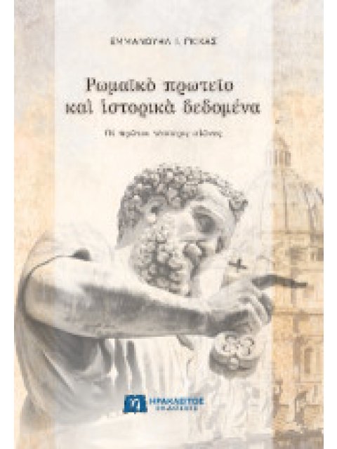 ΡΩΜΑΪΚΟ ΠΡΩΤΕΙΟ ΚΑΙ ΙΣΤΟΡΙΚΑ ΔΕΔΟΜΕΝΑ