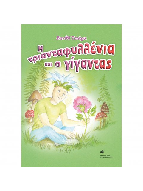 Η ΤΡΙΑΝΤΑΦΥΛΛΕΝΙΑ ΚΑΙ Ο ΓΙΓΑΝΤΑΣ