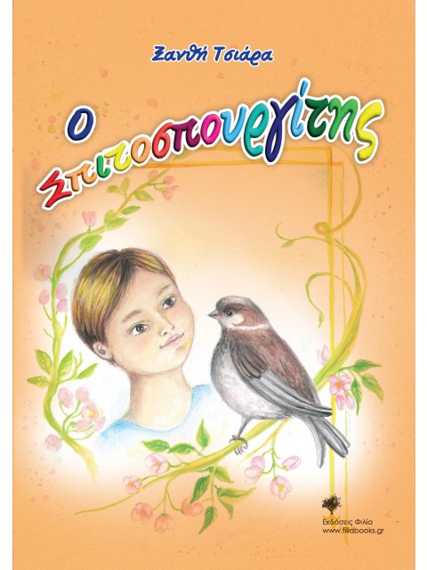 Ο ΣΠΙΤΟΣΠΟΥΡΓΙΤΗΣ