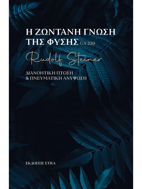 Η ΖΩΝΤΑΝΗ ΓΝΩΣΗ ΤΗΣ ΦΥΣΗΣ ΔΙΑΝΟΗΤΙΚΗ ΠΤΩΣΗ & ΠΝΕΥΜΑΤΙΚΗ ΑΝΥΨΩΣΗ