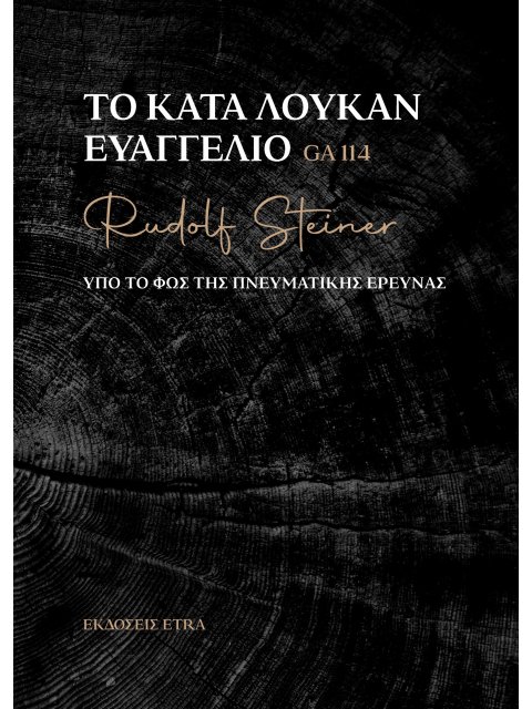 ΤΟ ΚΑΤΑ ΛΟΥΚΑΝ ΕΥΑΓΓΕΛΙΟ ΥΠΟ ΤΟ ΦΩΣ ΤΗΣ ΠΝΕΥΜΑΤΙΚΗΣ ΕΡΕΥΝΑΣ