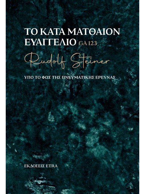 ΤΟ ΚΑΤΑ ΜΑΤΘΑΙΟΝ ΕΥΑΓΓΕΛΙΟ ΥΠΟ ΤΟ ΦΩΣ ΤΗΣ ΠΝΕΥΜΑΤΙΚΗΣ ΕΡΕΥΝΑΣ