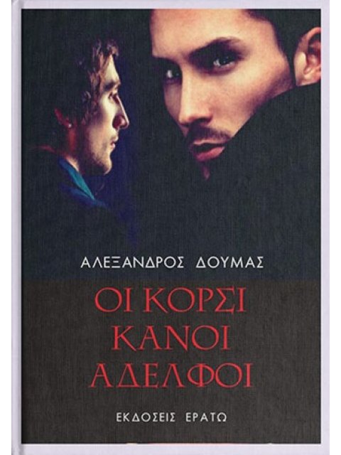 ΟΙ ΚΟΡΣΙΚΑΝΟΙ ΑΔΕΛΦΟΙ