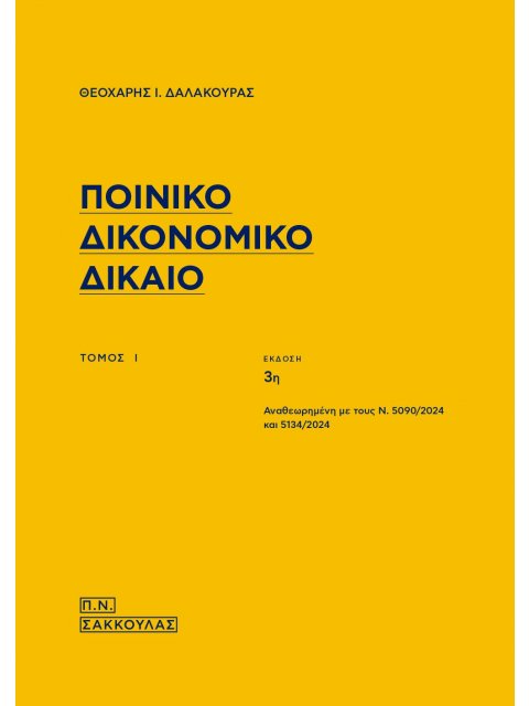ΠΟΙΝΙΚΟ ΔΙΚΟΝΟΜΙΚΟ ΔΙΚΑΙΟ. ΤΟΜΟΣ Ι ΑΝΑΘΕΩΡΗΜΕΝΟΣ ΜΕ ΤΟΥΣ Ν. 5090/2024 ΚΑΙ 5134/2024