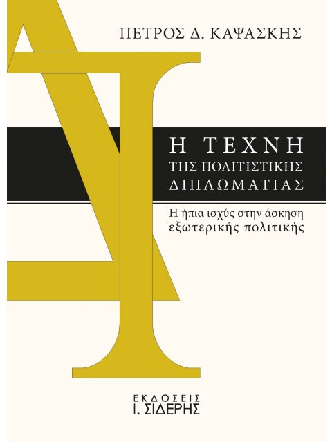 Η ΤΕΧΝΗ ΤΗΣ ΠΟΛΙΤΙΣΤΙΚΗΣ ΔΙΠΛΩΜΑΤΙΑΣ Η ΗΠΙΑ ΙΣΧΥΣ ΣΤΗΝ ΑΣΚΗΣΗ ΕΞΩΤΕΡΙΚΗΣ ΠΟΛΙΤΙΚΗΣ