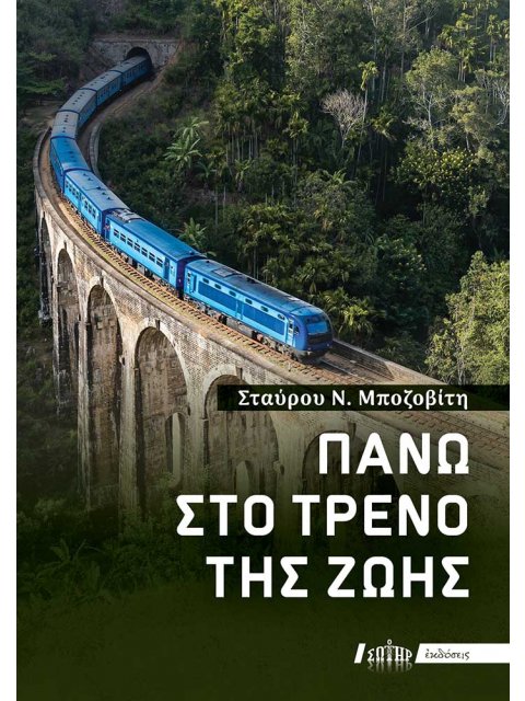 ΠΑΝΩ ΣΤΟ ΤΡΕΝΟ ΤΗΣ ΖΩΗΣ