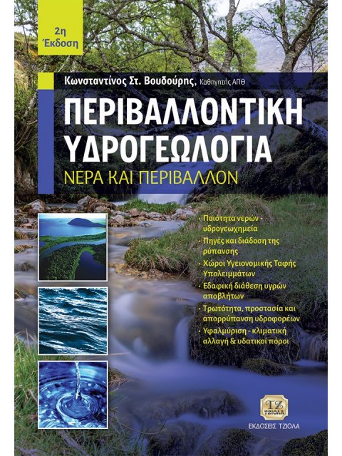 ΠΕΡΙΒΑΛΛΟΝΤΙΚΗ ΥΔΡΟΓΕΩΛΟΓΙΑ ΝΕΡΑ ΚΑΙ ΠΕΡΙΒΑΛΛΟΝ