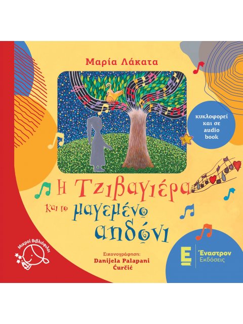 Η ΤΖΙΒΑΓΙΕΡΑ ΚΑΙ ΤΟ ΜΑΓΕΜΕΝΟ ΑΗΔΟΝΙ