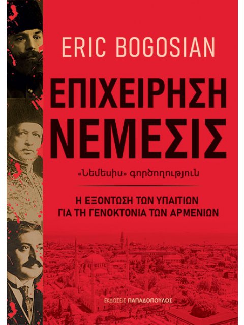 ΕΠΙΧΕΙΡΗΣΗ ΝΕΜΕΣΙΣ Η ΕΞΟΝΤΩΣΗ ΤΩΝ ΥΠΑΙΤΙΩΝ ΓΙΑ ΤΗ ΓΕΝΟΚΤΟΝΙΑ ΤΩΝ ΑΡΜΕΝΙΩΝ