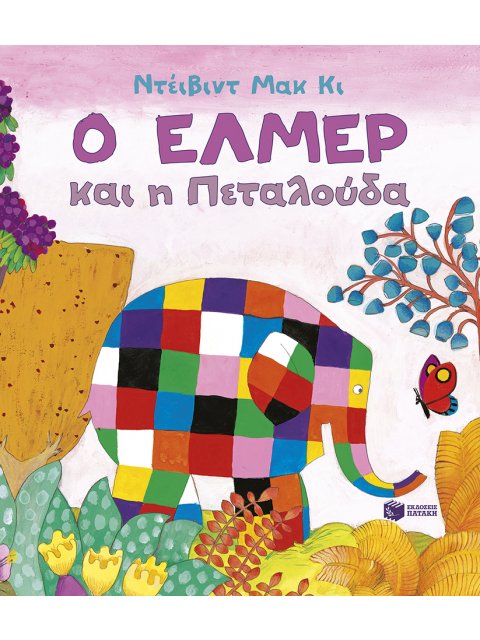 Ο ΕΛΜΕΡ ΚΑΙ Η ΠΕΤΑΛΟΥΔΑ