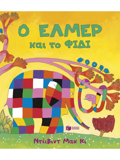 Ο ΕΛΜΕΡ ΚΑΙ ΤΟ ΦΙΔΙ