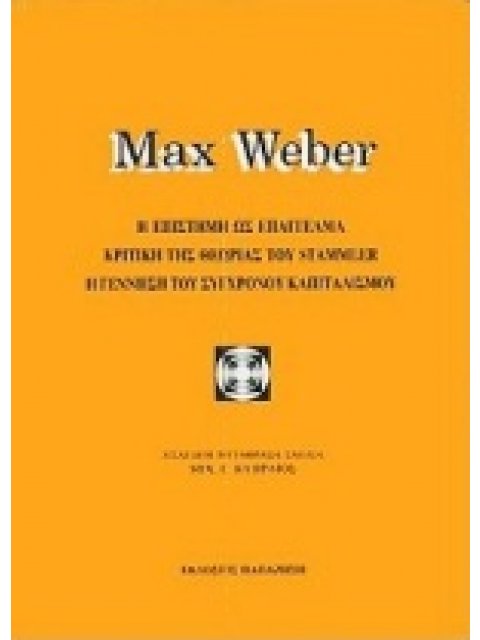Η ΕΠΙΣΤΗΜΗ ΩΣ ΕΠΑΓΓΕΛΜΑ. ΚΡΙΤΙΚΗ ΤΗΣ ΘΕΩΡΙΑΣ ΤΟΥ STAMMLER. Η ΓΕΝΝΗΣΗ ΤΟΥ ΣΥΓΧΡΟΝΟΥ ΚΑΠΙΤΑΛΙΣΜΟΥ