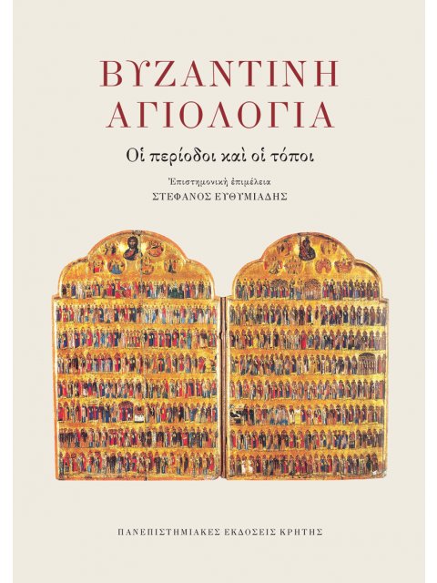 ΒΥΖΑΝΤΙΝΗ ΑΓΙΟΛΟΓΙΑ : ΟΙ ΠΕΡΙΟΔΟΙ ΚΑΙ ΟΙ ΤΟΠΟΙ