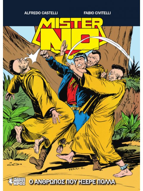 ΜΙΣΤΕΡ ΝΟ GN#20 : Ο ΑΝΘΡΩΠΟΣ ΠΟΥ ΗΞΕΡΕ ΠΟΛΛΑ