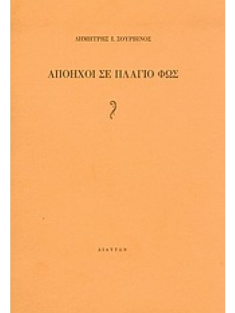 ΑΠΟΗΧΟΙ ΣΕ ΠΛΑΓΙΟ ΦΩΣ