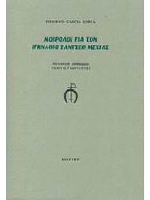 ΜΟΙΡΟΛΟΙ ΓΙΑ ΤΟΝ ΙΓΚΝΑΘΙΟ ΣΑΝΤΣΕΘ ΜΕΧΙΑΣ