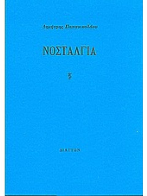 ΝΟΣΤΑΛΓΙΑ
