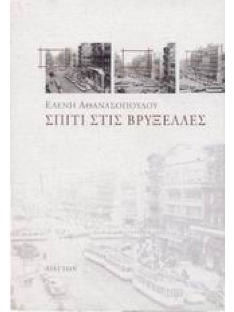 ΣΠΙΤΙ ΣΤΙΣ ΒΡΥΞΕΛΛΕΣ