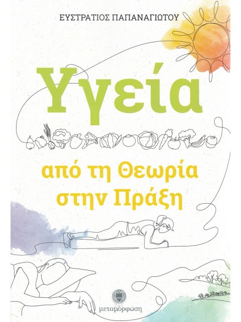 ΥΓΕΙΑ: ΑΠΟ ΤΗ ΘΕΩΡΙΑ ΣΤΗΝ ΠΡΑΞΗ