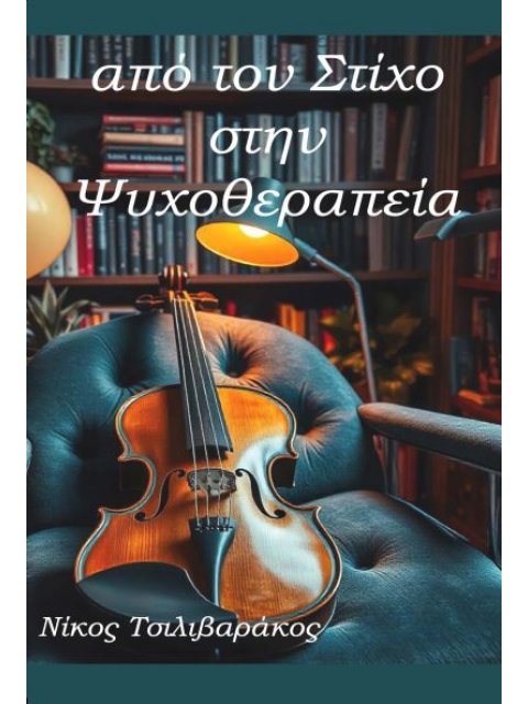 ΑΠΟ ΤΟΝ ΣΤΙΧΟ ΣΤΗΝ ΨΥΧΟΘΕΡΑΠΕΙΑ