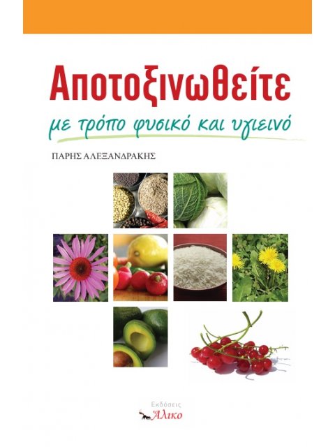 ΑΠΟΤΟΞΙΝΩΘΕΙΤΕ ΜΕ ΤΡΟΠΟ ΦΥΣΙΚΟ ΚΑΙ ΥΓΙΕΙΝΟ