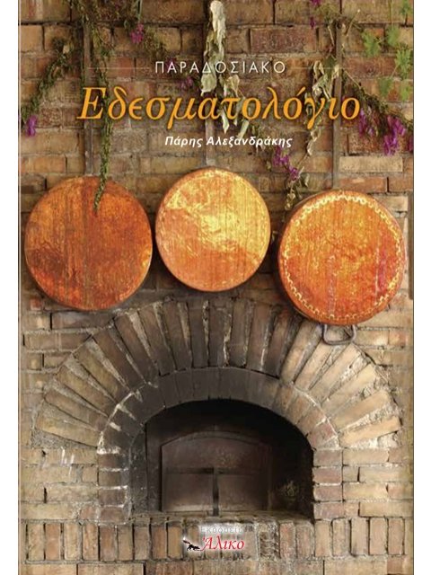 ΠΑΡΑΔΟΣΙΑΚΟ ΕΔΕΣΜΑΤΟΛΟΓΙΟ