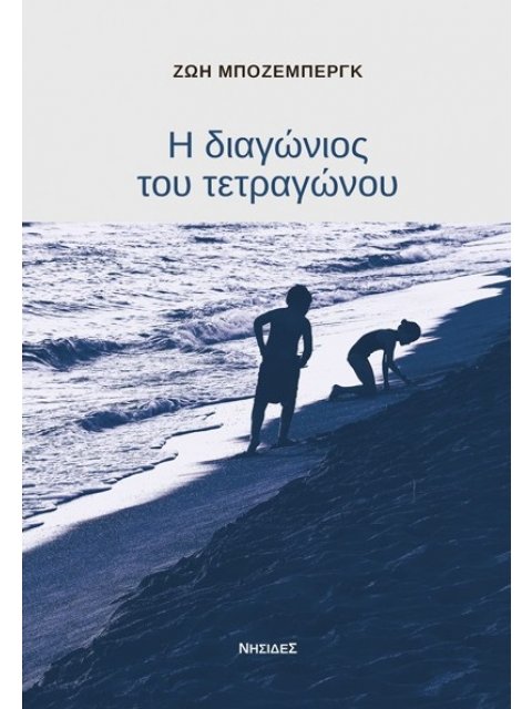 Η ΔΙΑΓΩΝΙΟΣ ΤΟΥ ΤΕΤΡΑΓΩΝΟΥ