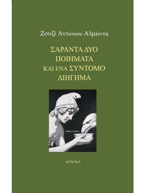 ΣΑΡΑΝΤΑ ΔΥΟ ΠΟΙΗΜΑΤΑ ΚΑΙ ΕΝΑ ΣΥΝΤΟΜΟ ΔΙΗΓΗΜΑ