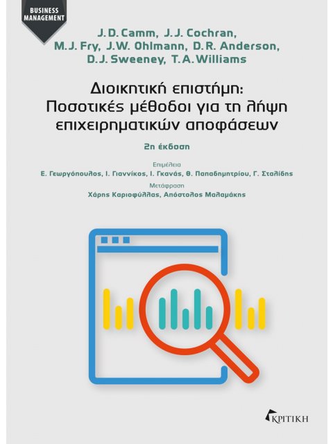 ΔΙΟΙΚΗΤΙΚΗ ΕΠΙΣΤΗΜΗ: ΠΟΣΟΤΙΚΕΣ ΜΕΘΟΔΟΙ ΓΙΑ ΤΗ ΛΗΨΗ ΕΠΙΧΕΙΡΗΜΑΤΙΚΩΝ ΑΠΟΦΑΣΕΩΝ