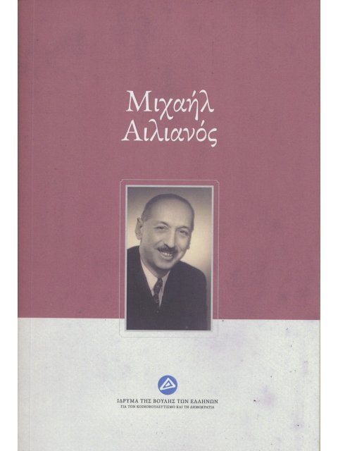 ΜΙΧΑΗΛ ΑΙΛΙΑΝΟΣ