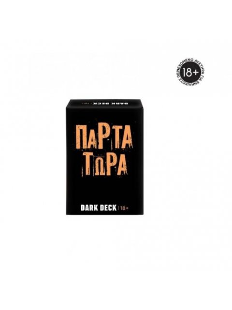 ΠΑΙΧΝΙΔΙΑ ΜΕ ΚΑΡΤΕΣ DARK DECK: ΠΑΡΤΑ ΤΩΡΑ