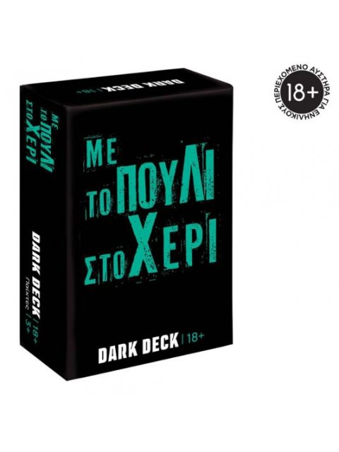 ΠΑΙΧΝΙΔΙΑ ΜΕ ΚΑΡΤΕΣ DARK DECK: ΜΕ ΤΟ ΠΟΥΛΙ ΣΤΟ ΧΕΡΙ