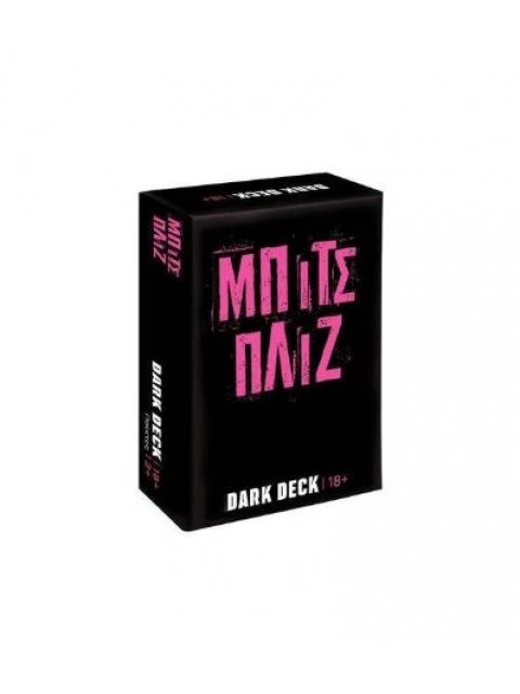 ΠΑΙΧΝΙΔΙΑ ΜΕ ΚΑΡΤΕΣ DARK DECK: ΜΠΙΤΣ ΠΛΙΖ