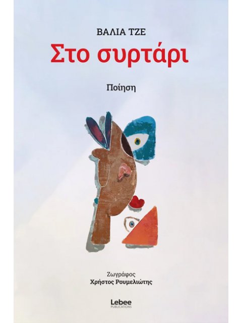 ΣΤΟ ΣΥΡΤΑΡΙ