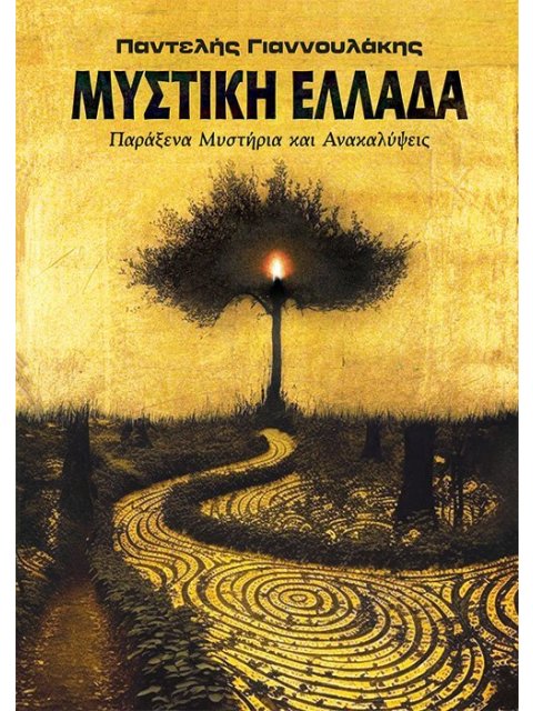 ΜΥΣΤΙΚΗ ΕΛΛΑΔΑ
