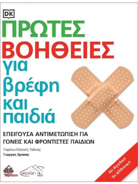 ΠΡΩΤΕΣ ΒΟΗΘΕΙΕΣ ΓΙΑ ΒΡΕΦΗ ΚΑΙ ΠΑΙΔΙΑ